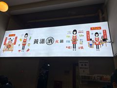 -黄潇洒老火锅(九眼桥宏济巷店)