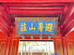 -承德避暑山庄景区