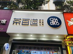 -茶百道(琉璃场店)