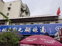-段生记肉丸糊辣汤(西铁大明宫住宅小区店)