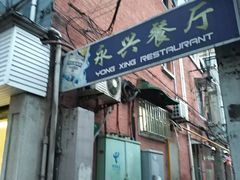 -永兴餐厅(复兴中路店)