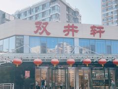 -双井轩(双井店)