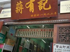 门面-清真蒋有记(老门东店)