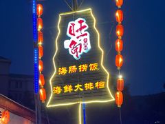 -旺角小渔村·海肠捞饭开创者(环山路店)
