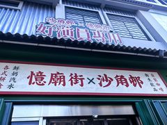 -憶廟街 X 沙角邨(太古城店)