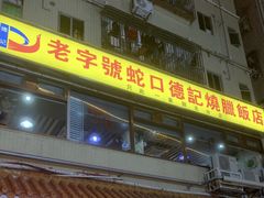 -老字号蛇口德记烧腊饭店·海鲜加工