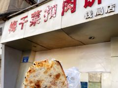 -梅干菜扣肉饼(钱局店)