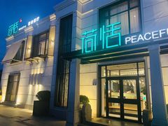 -荷恬·精致蔬食料理(富国街店)