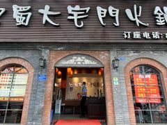 门面-巴蜀大宅门火锅(北大街店)