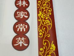 -郭林家常菜烤鸭(曙光西路店)