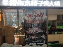 门面-东椰·海南椰子鸡火锅(朝阳门店)