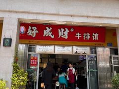 -好成财牛排馆(涂门街总店)