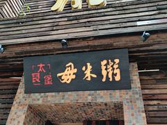 门面-大良毋米粥(锦龙路总店)