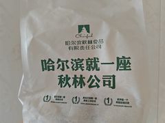 -哈尔滨秋林食品有限责任公司(秋林公司店)