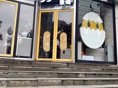 门面-蛋魂EGGSOUL(洪武创始店)