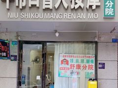 -牛市口盲人按摩(舒康分院)