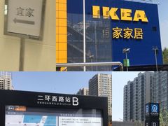 -宜家·瑞典风味餐厅(烟台路店)