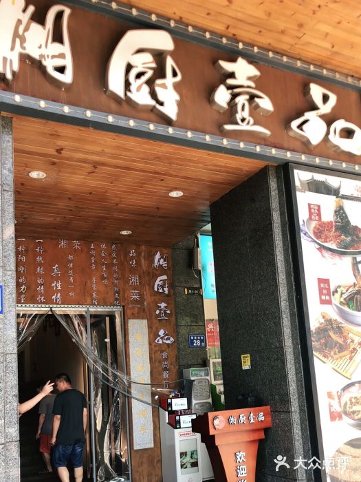 湘厨壹品(芙蓉广场店)门面图片