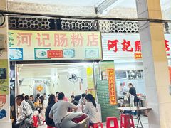 -河记肠粉店