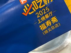 -福寿斋·老北京铜锅涮肉·烤鸭(顺义总店)