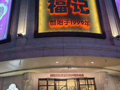 -福记饭店(青果巷店)