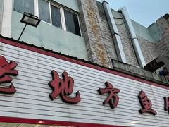 门面-老地方鱼馆