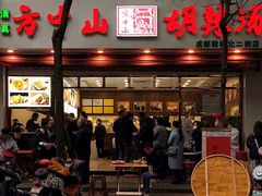 门面-方中山胡辣汤(成都首店)
