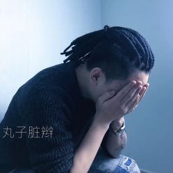 点击看大图 -丸子脏辫