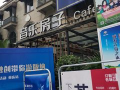 -音乐房子(鎏嘉码头店)