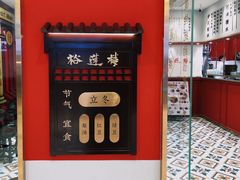 -裕莲楼(环球港店)
