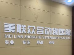 -美联众合动物医院·内科·皮肤科·外科(古城分院)