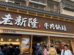 -老新隆牛肉锅贴(新街口店)