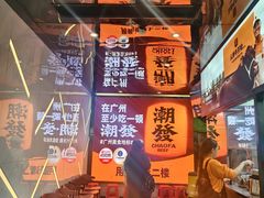 -潮发潮汕牛肉店(永庆坊店)