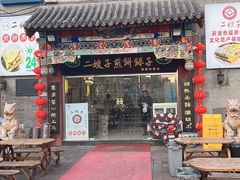 -清真·二嫂子煎饼果子(鼓楼旗舰形象店)