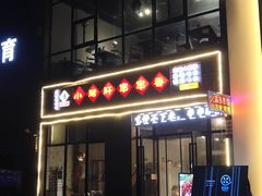 门面-小郡肝火锅串串香(万达总店)