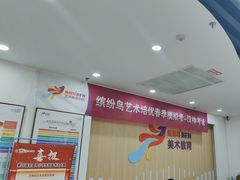 -缤纷鸟美术书法(汉神购物广场校区)