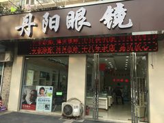 -罗创丹阳眼镜(童卫路店)