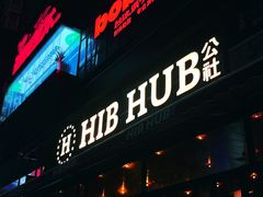 -HIB HUB公社(解放西路店)
