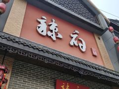 -咬不得高祖生煎·简餐(高银街店)