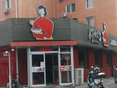 门面-好嫂子•刀削面(大兴店)