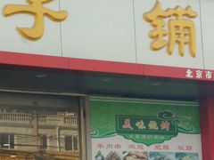 -庆丰包子铺(天通苑店)