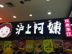-沪上阿姨·精选茶饮(十一经路店)