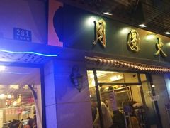 门面-月圆火锅(宁海东路二店)