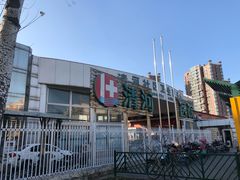 -北京市海淀区清河社区卫生服务中心