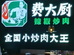 -费大厨辣椒炒肉(黄兴中心广场店)