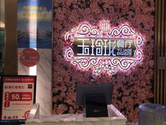 -玉玲珑(陆家嘴店)