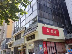 -五芳斋(中山大道总店)