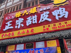 -徐六孃正宗甜皮鸭(张公桥店)