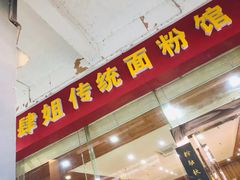 门面-肆姐面粉馆(坡子街店)