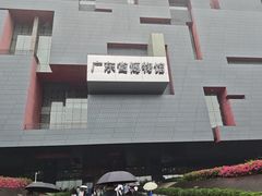 -广东省博物馆